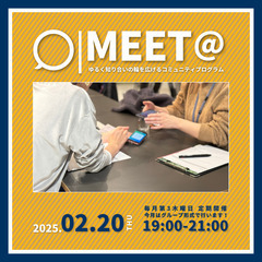 【MEET@】2/20(木) ゆるく知合いの輪を広げるコミュニテ...