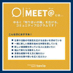 【MEET@】2/20(木) ゆるく知合いの輪を広げるコミュニティプログラム  - 福山市