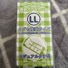 ランドセル用 透明かぶせカバー LLサイズの画像