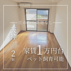 ＼大人気平尾エリアの物件✨／エリア最安値の賃料15000円です!!🌸
