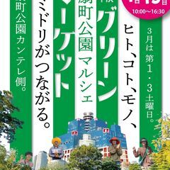 【扇町公園】大阪グリーンマーケット【3/1・15】出店者募集