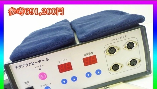 定価691,200円 テラプラナヒーターG 家庭用温熱 ヒーターパッド２個付 テラ波動 テラヘルツ量子波 通電確認済 羅天清研究会 必見