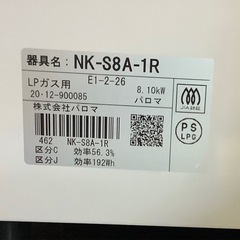 パロマ　プロパンガスコンロ　NK-S8A-1R  リサイクルショップ宮崎屋　佐土原店　24.2.11Fの画像