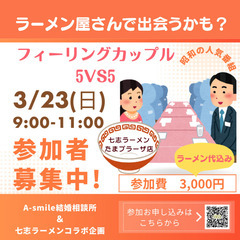 ラーメン屋さんで独身イベント🍀「プロポーズ大作戦」フィーリングカ...