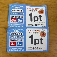 ガスト　アンパンマンクラブポイントカード2pt