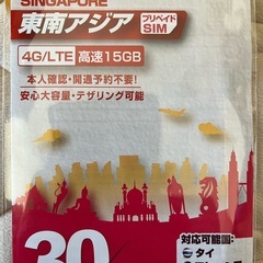 シンガポール・タイ・マレーシアSIM データ容量15GB 利用期...