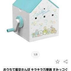 すみっコぐらしの万華鏡の画像