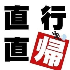 給与、福利厚生重視の方！！