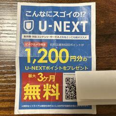 U-NEXT3ヶ月無料合計3600ポイント。3ヶ月見放題チケット...