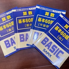 サピックス、算数
分野別問題集4冊