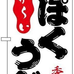のぼり旗　しっぽくうどん　No.16109
