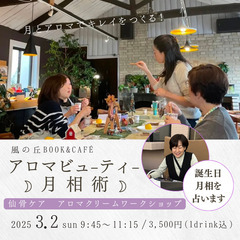 3/2(日) 🌙アロマビューティー月相術🌙　～月相占い＋仙骨アロ...
