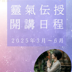 靈氣伝授　レベル1