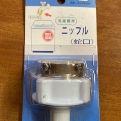 洗濯機用　ニップル