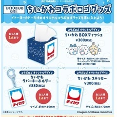 ちいかわ ポッポ＆ヨーカドーコラボ BOXティッシュ の画像