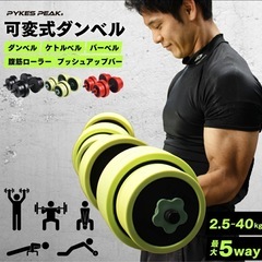 ダンベル　可変式セット