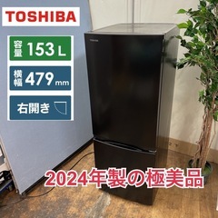 R703 ☀️ ジモティー限定価格！ 2024年製の極美品！ TOSHIBA 2ドア冷蔵庫（153L 右開き）GR-V15BS ⭐ 動作確認済 ⭐ クリーニング済