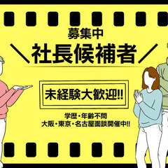 ＼＼全くの未経験OK!!【社長】になれる会社👑／／