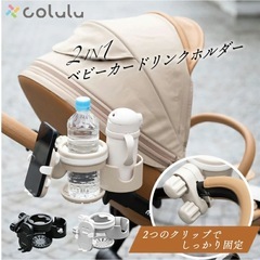 未使用新品未開封　colulu ベビーカー ドリンクホルダー ベージュ