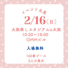 2/16癒しスタジアムin大阪