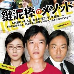 『鍵泥棒のメソッド』2/24（月）