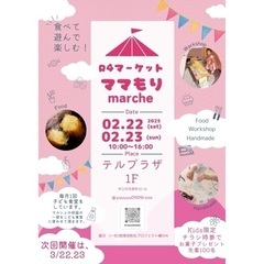 2/22ママもりマルシェ
