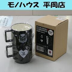 未使用保管品 キュンです❤コンサドーレカップ2個セット(黒) 電...