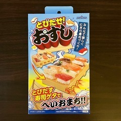 取り下げ【未使用】とびだせ！おすし