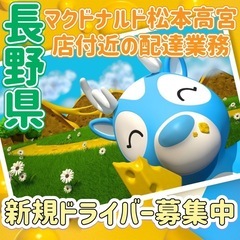 長野県【マクドナルド松本高宮店付近】ドライバー募集