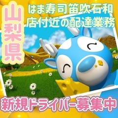 山梨県【はま寿司笛吹石和店付近】ドライバー募集