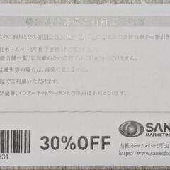 サンコー 30%割引券　1枚の画像