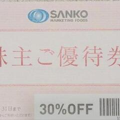 サンコー 30%割引券　1枚