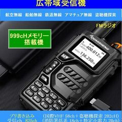 （新品）広帯域受信機　UV-K5 　９９９ｃH受信メモリー搭載