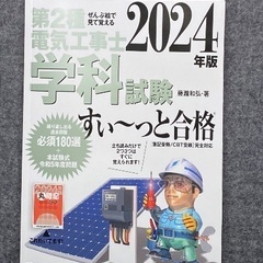 すぃ〜っと合格　電気工事士二種参考書セットの画像