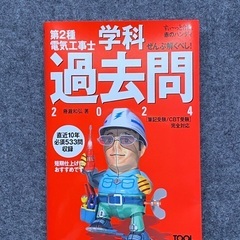 すぃ〜っと合格　電気工事士二種参考書セットの画像