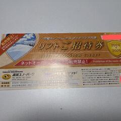 高鷲スノーパーク　リフト券