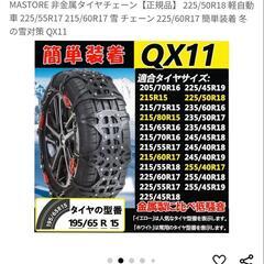 早い者勝ち！普通車用非金属タイヤチェーン　新品未使用品