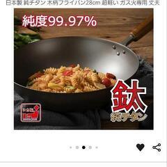 チタン製フライパン 日本製の画像