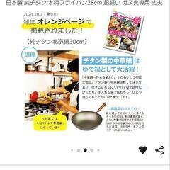 チタン製フライパン 日本製の画像