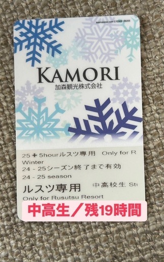 北海道　ルスツリゾート　ゴンドラリフト券