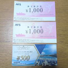 【受付確定済】HIS優待券セット