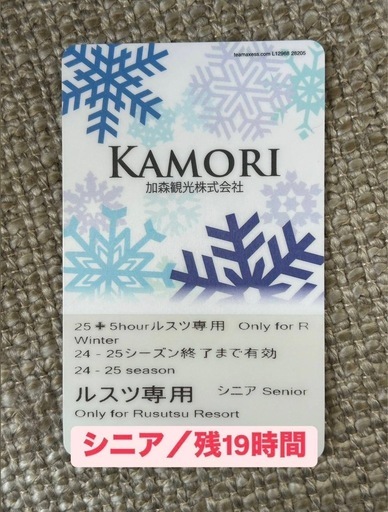 北海道　ルスツリゾート　ゴンドラリフト券