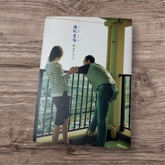 西荻夫婦　やまだないと　差し上げます。