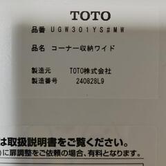 【未使用】TOTOコーナー収納キャビネット(ワイド)の画像