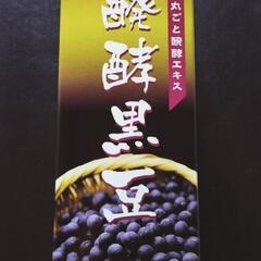発酵黒豆