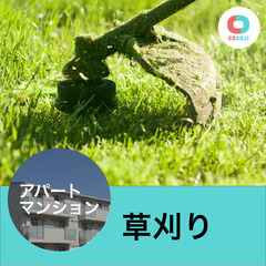 ★【お掃除好き主婦・主夫活躍中！時間自由！月3万~30万円】草刈...