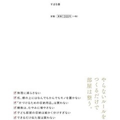 【今週1,000円】「死んでも床にモノを置かない。 片づけ・掃除上手がやっている「絶対やらない」ことのルール」 須藤 昌子 の画像