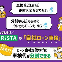 「自社ローン車検」は【りすた奥州店】だけ！車検代が“分割”できる...
