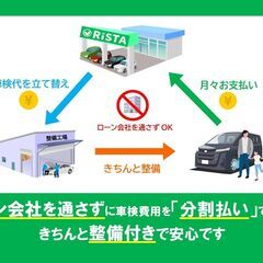 「自社ローン車検」は【りすた奥州店】だけ！車検代が“分割”できる(^^♪　保証人やローン審査も不要★車検切れ対応★過走行車OK - 一関市
