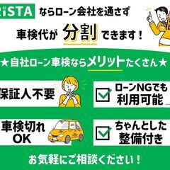 「自社ローン車検」は【りすた奥州店】だけ！車検代が“分割”できる(^^♪　保証人やローン審査も不要★車検切れ対応★過走行車OK - 車検
